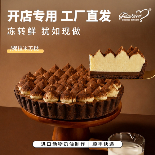 馥斓思薇提拉米苏挞慕斯蛋糕动物奶油咖啡店茶馆室商用冷冻甜品