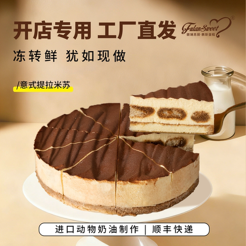 馥斓思薇意式提拉米苏慕斯蛋糕动物奶油咖啡店商用冷冻甜品成品