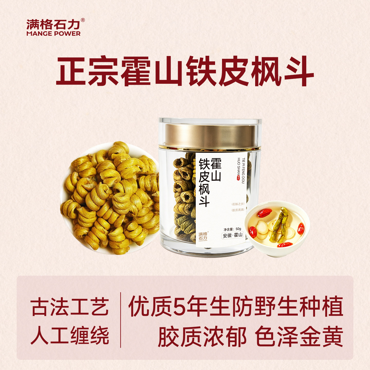 满格石力正宗霍山铁皮枫斗50g/罐五年生仿野生石斛枫斗正品中药材