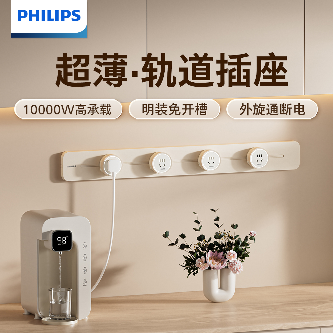 【国补】飞利浦轨道插座奶油风移动家用餐边柜电力滑动导轨插排