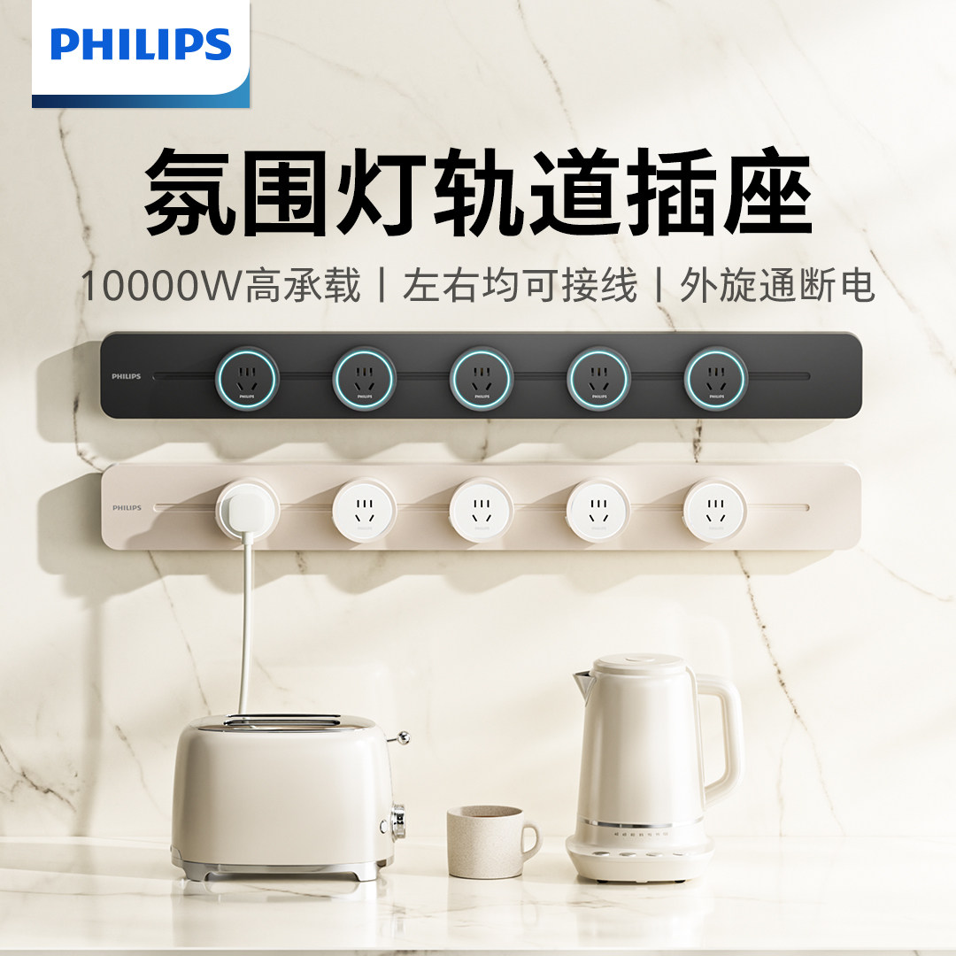 【国补】飞利浦轨道插座奶油风移动家用餐边柜电力滑动导轨插排,电子/电工,轨道插座,淘宝优惠券,粉丝福利购,淘宝优惠卷