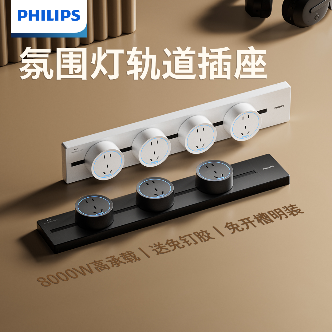 飞利浦可移动轨道插座明装电力滑动导轨电源客厅卧室排插厨房,电子/电工,轨道插座,淘宝优惠券,粉丝福利购,淘宝优惠卷