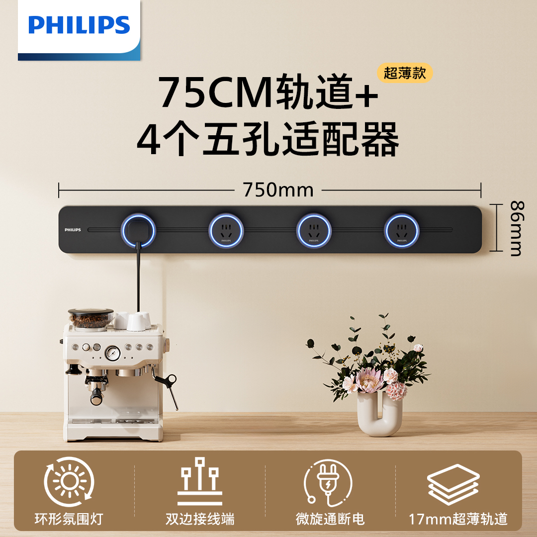 飞利浦大功率轨道插座