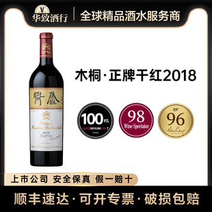 正品行货 华致酒行 木桐正牌干红葡萄酒法国红酒波尔多一级名庄