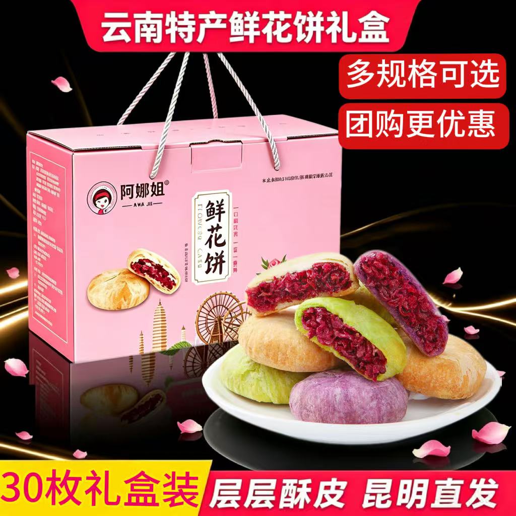 阿娜姐鲜花饼30枚礼盒装云南特产玫瑰鲜花饼多口味糕点零食年货