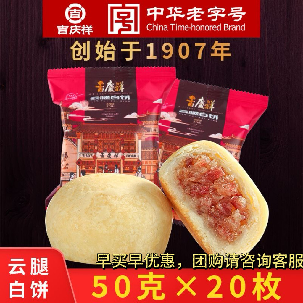 云南老字号吉庆祥云腿白饼火腿月饼滇式云腿月饼咸甜中秋送礼团购