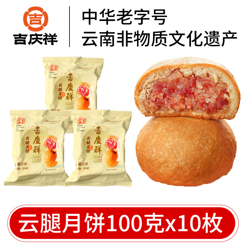 吉庆祥云腿月饼滇式酥皮云腿蛋黄火腿月饼云南特产糕点心中秋团购