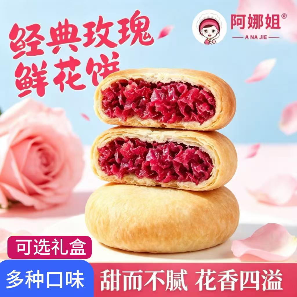 阿娜姐鲜花饼云南特产传统玫瑰鲜花饼多口味糕点心下午茶零食送礼
