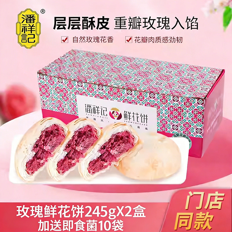 潘祥记鲜花饼云南特产原味玫瑰饼传统糕点网红休闲零食年货礼盒装