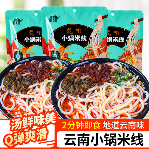 昆明小锅米线袋装云南过桥米线免煮冲泡速食方便保鲜湿米线米粉