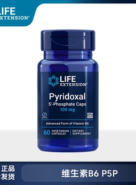 保税美国Life Extension pyridoxal 维生素B6 P5P 60粒/瓶