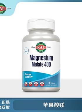 保税美国KAL 苹果酸镁 90片剂