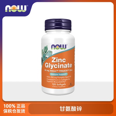 保税美国NOW Foods诺奥 甘氨酸锌 30mg 120粒胶囊