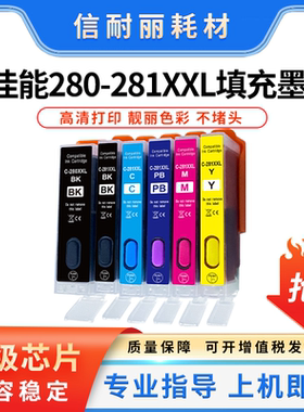 适用佳能280XL 281 TS8120 TS8222 TS8200 TS8300 TS9100填充墨盒