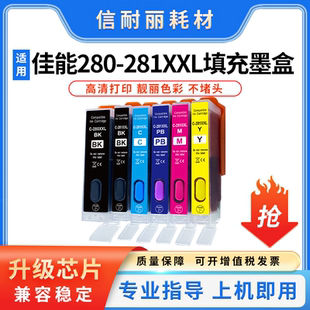 281 TS6220 适用佳能280XL TS9120 TS8220填充墨盒 TS6120 TS5120