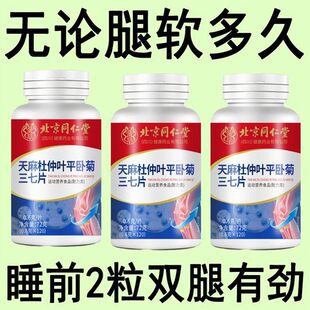 北京同仁堂天麻杜仲叶平卧菊三七钙片中老年成人腰腿膝盖关节疼痛