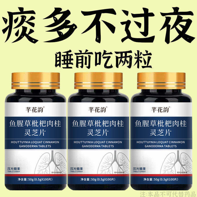 白痰黄痰清鱼腥草枇杷肉桂灵芝片化痰咳嗽粘嗓子难喉咙痰液粘稠