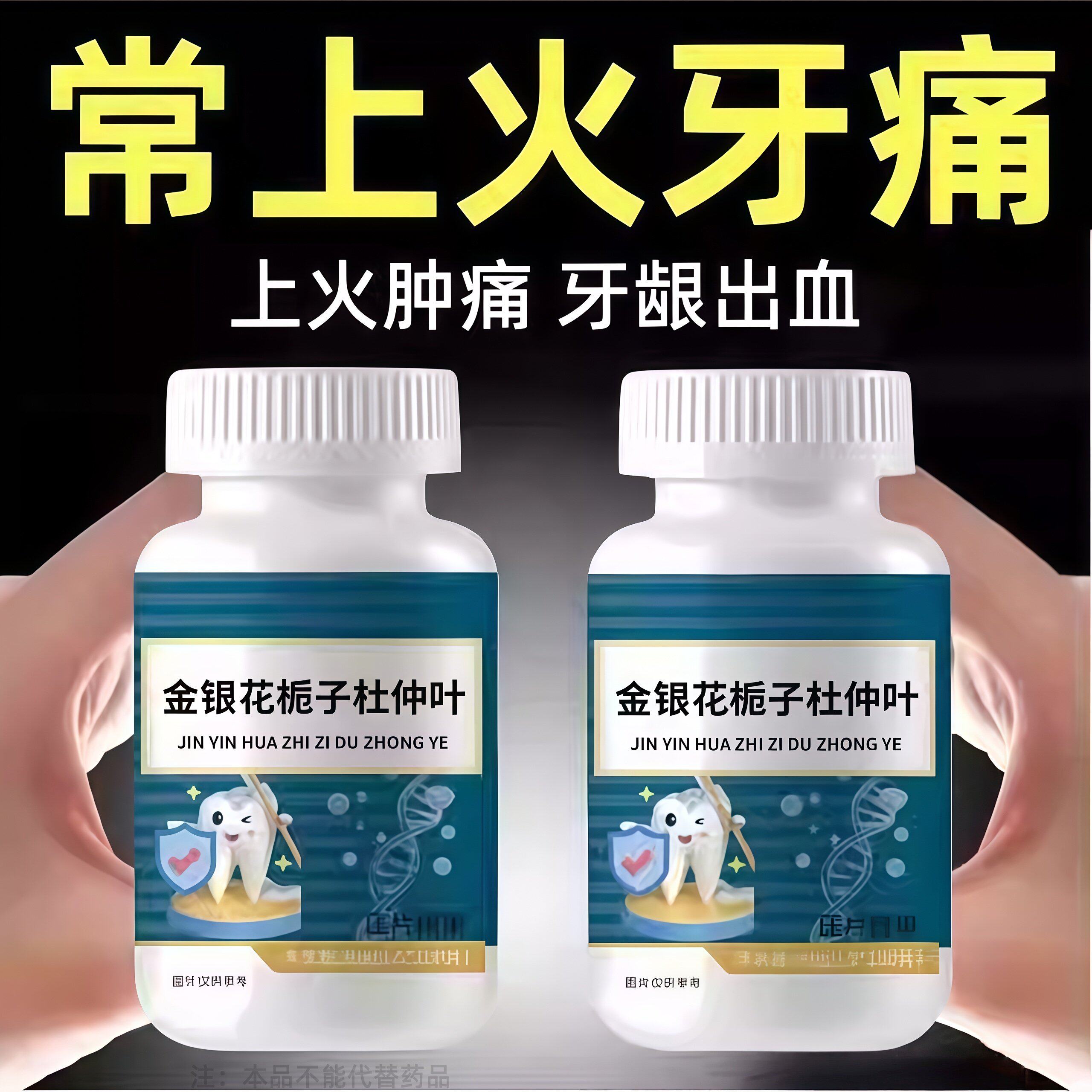 经常上火牙齿松动牙龈肿痛出血敏感护齿金银花栀子杜仲叶正品