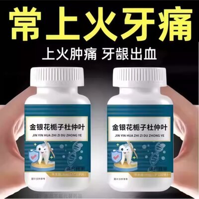 经常上火牙齿松动牙龈肿痛出血敏感护齿金银花栀子杜仲叶正品
