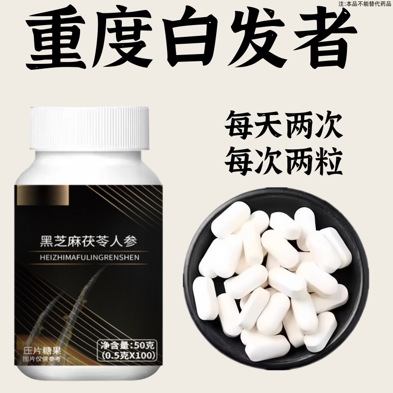 【深入毛囊 -满头黑】精选片乌发全黑芝麻茯苓人参滋补片头发白发