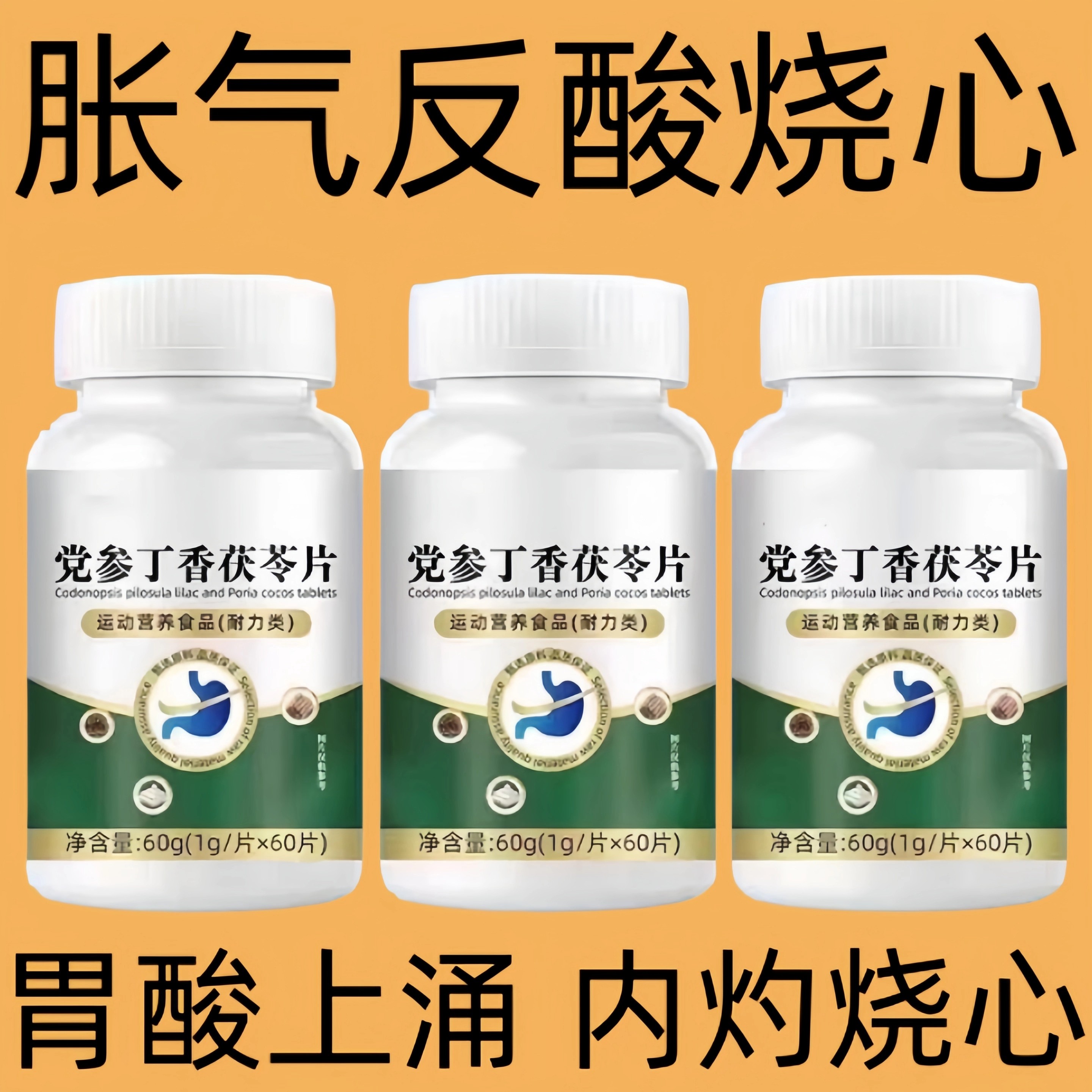 【胃酸胀痛】反流烧心反酸打嗝胀痛胃黏膜党参丁香茯苓片正品