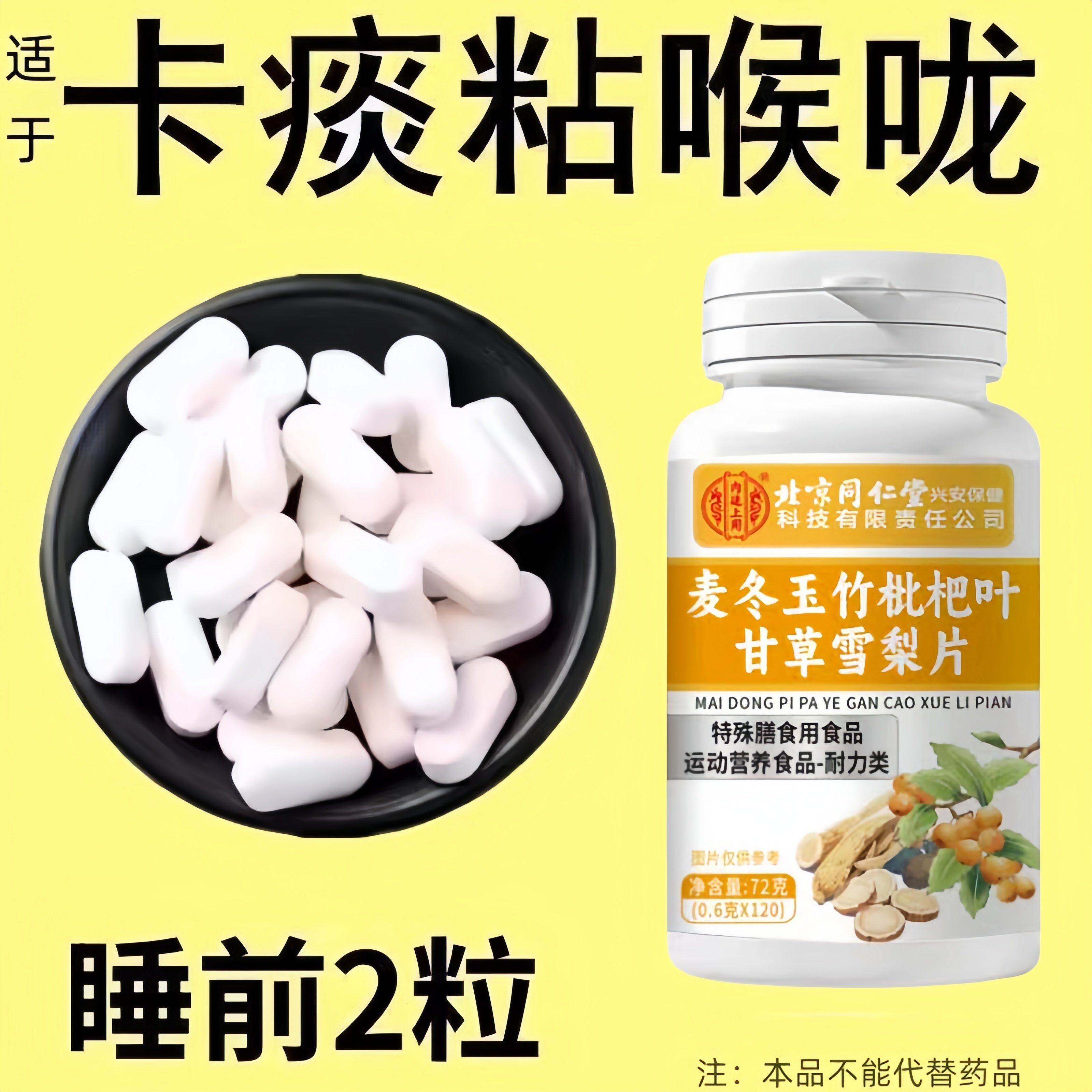 北京同仁堂四川健康麦冬枇杷叶甘草雪梨片护嗓清肺草本滋补润呼吸