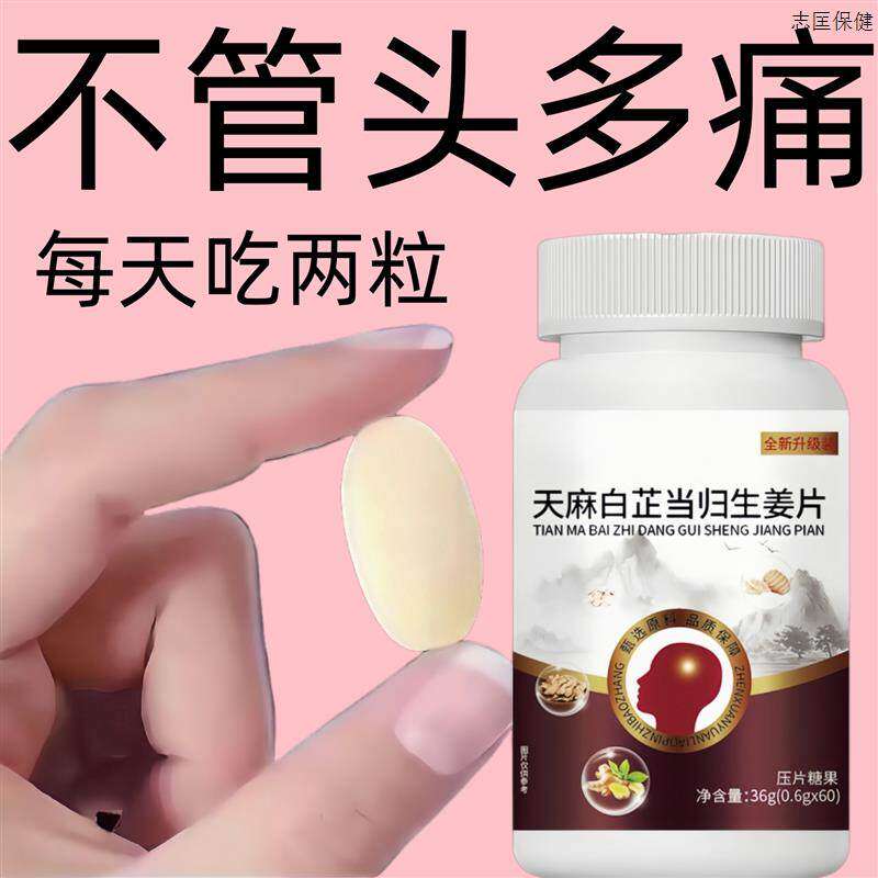 头晕头昏恶心眩晕头疼反覆偏头痛神经性风寒胀痛天麻白芷当归生姜