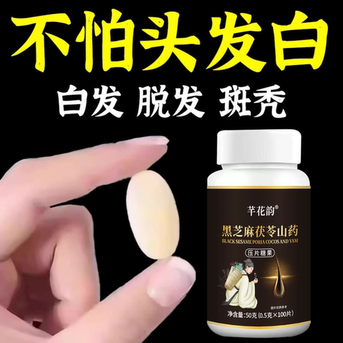 【深入毛囊 -满头黑】特级片乌发全黑芝麻茯苓人参滋补片头发白发