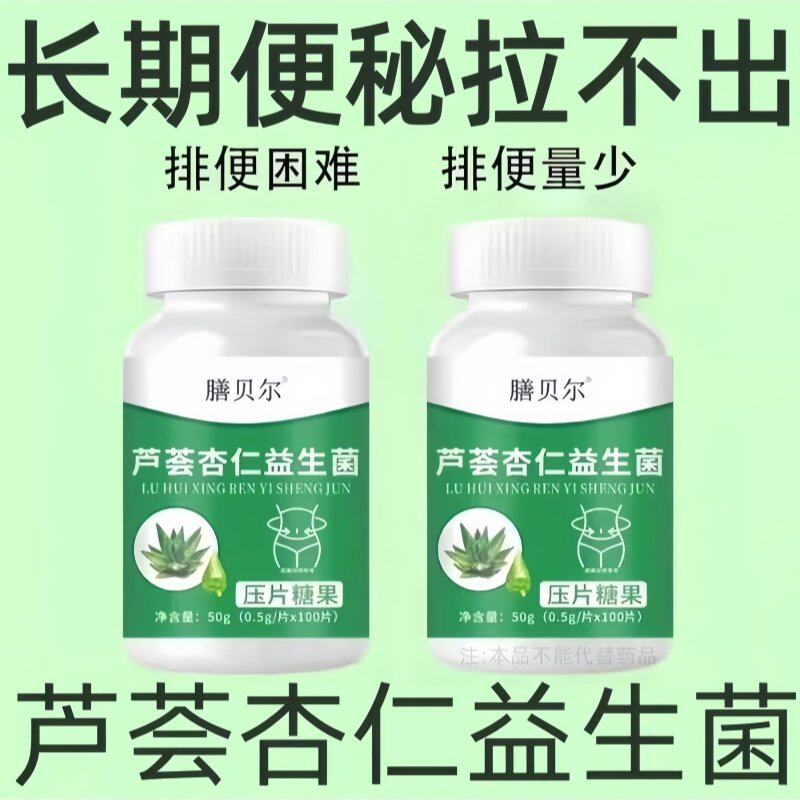 【重度便秘】芦荟杏仁益生菌100片便秘成人老年人排清宿便润肠片