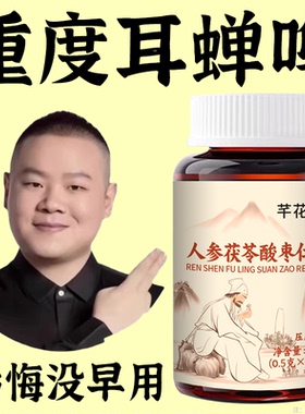 【耳朵鸣嗡翁】响蝉鸣声听力不如以前头晕目眩人参茯苓酸枣仁