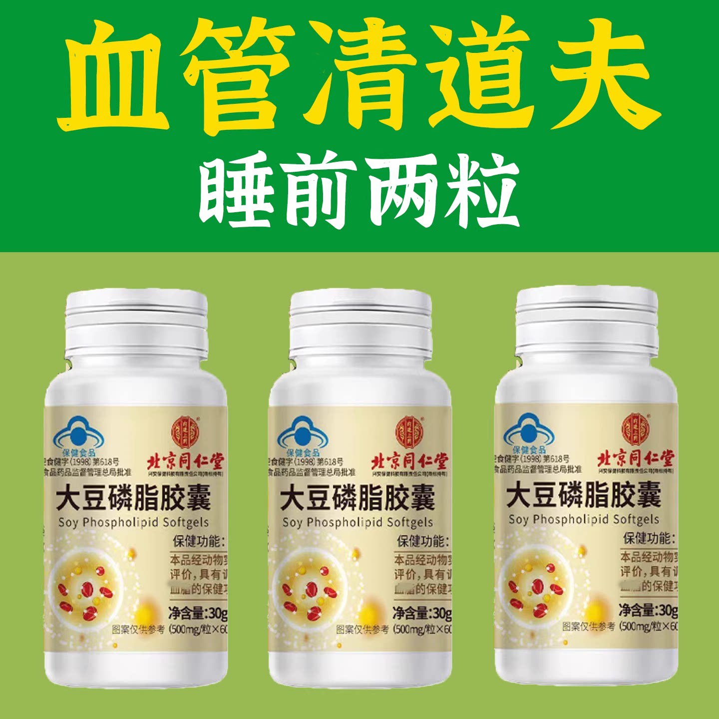 大豆磷脂软胶囊疏通软清道化血管夫正品脂高用植物提取卵磷脂胶囊