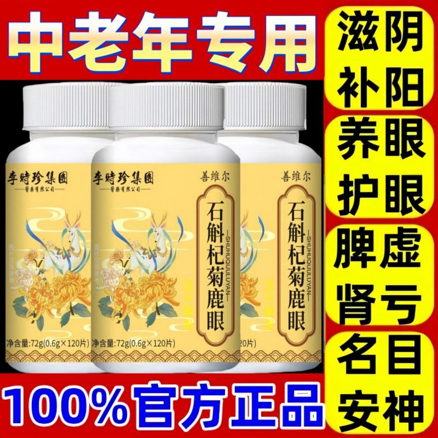 三瓶360片】石斛杞菊鹿眼片官方正品植物草本萃取明目片药房直售