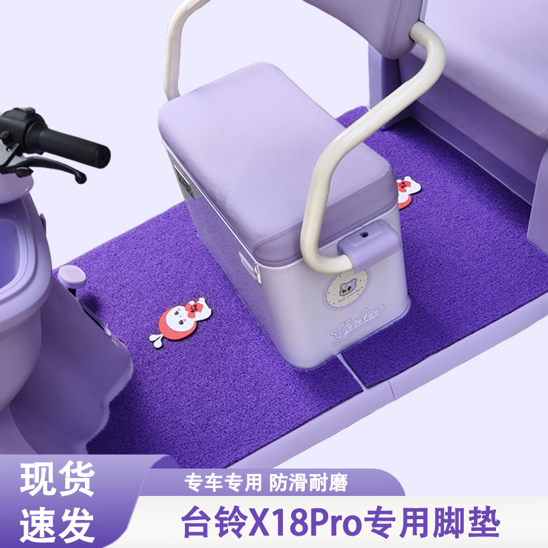 台铃X18Pro专用三轮车脚垫台铃专用加厚耐磨防水防滑脚垫