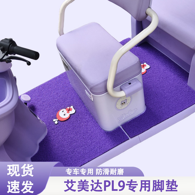 艾美达PL9专用三轮车脚垫艾美达专用加厚耐磨防水防滑脚垫