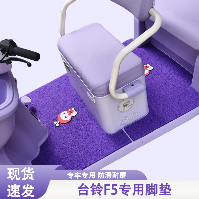台铃F5专用三轮车脚垫台铃专用加厚耐磨防水防滑脚垫