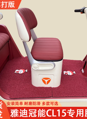 雅迪冠能CL15专用三轮车脚垫雅迪专用加厚耐磨防水防滑脚垫