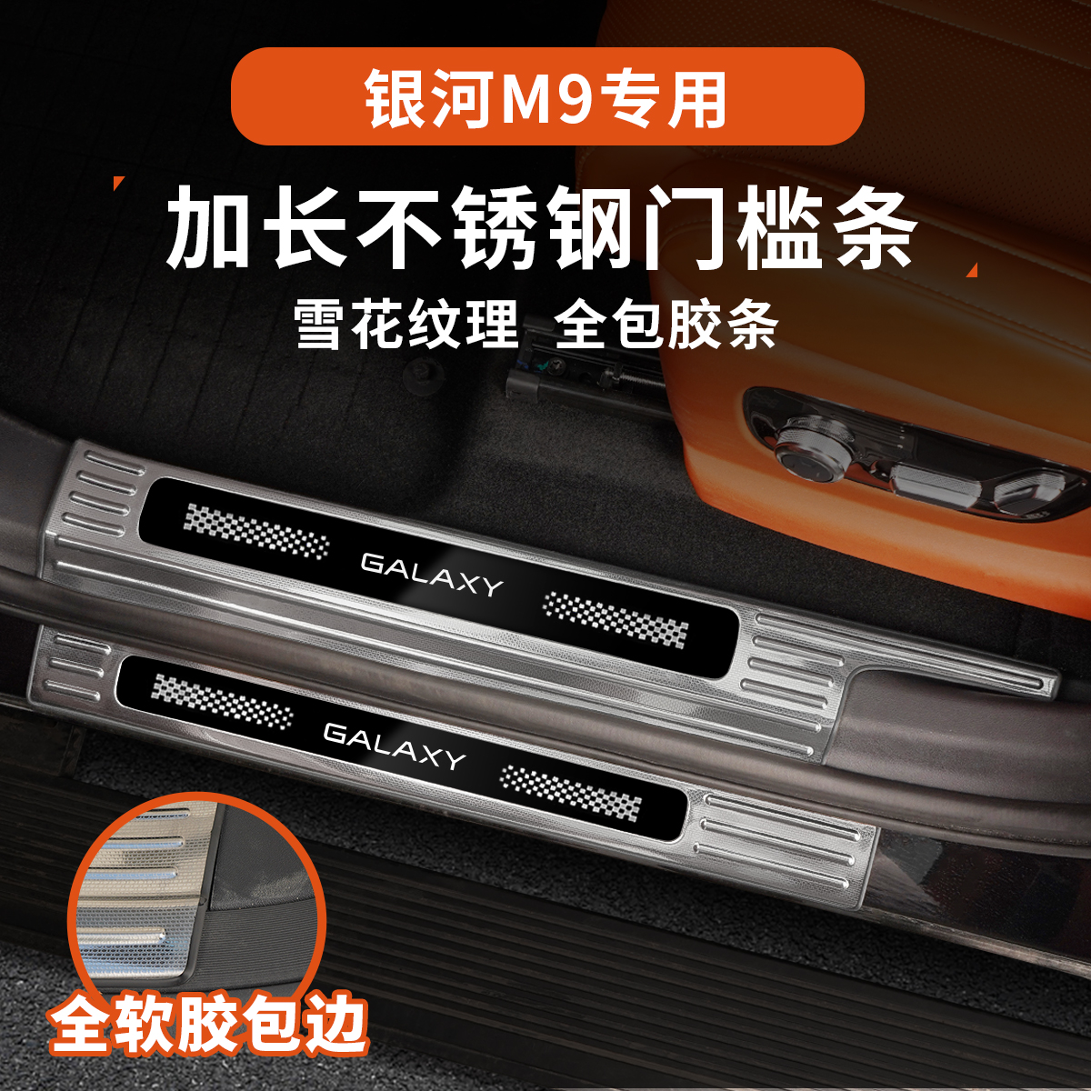 银河M9门槛条加长版不锈钢