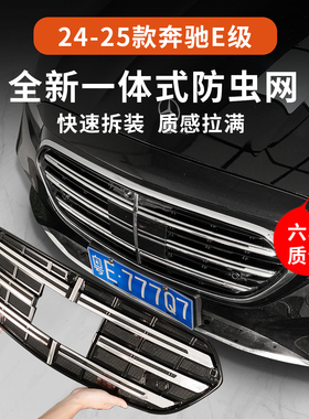 适用于24-25款奔驰E300l防虫网中网E260L防护网车内改装用品配件