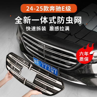 奔驰E级防虫网升级款一体式