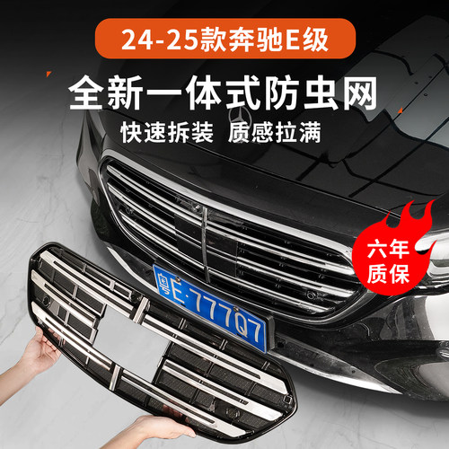 奔驰E级防虫网升级款一体式