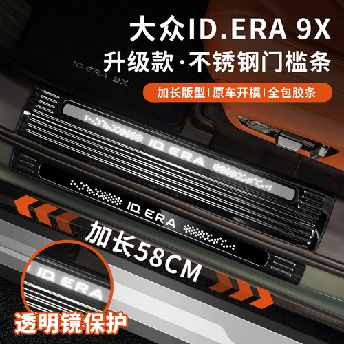 大众ID.ERA9x门槛条加长不锈钢