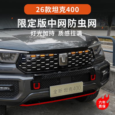 限定版坦克400hi4z/t防虫中网