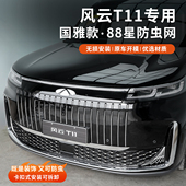 奇瑞风云T11满天星防虫网国雅中网格栅前脸防护网罩汽车改装 配件