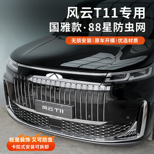 奇瑞风云T11满天星防虫网国雅中网格栅前脸防护网罩汽车改装配件