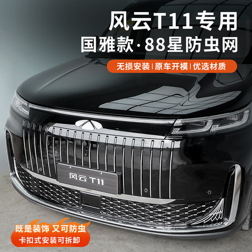 风云T11满天星国雅防虫网