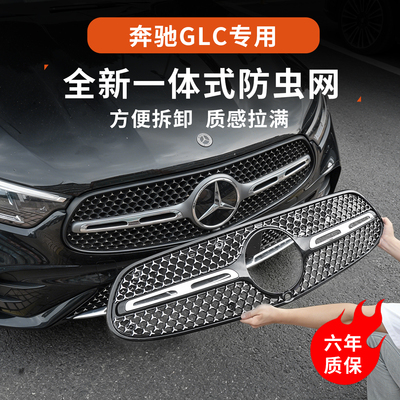 奔驰GLC满天星可拆卸防虫网