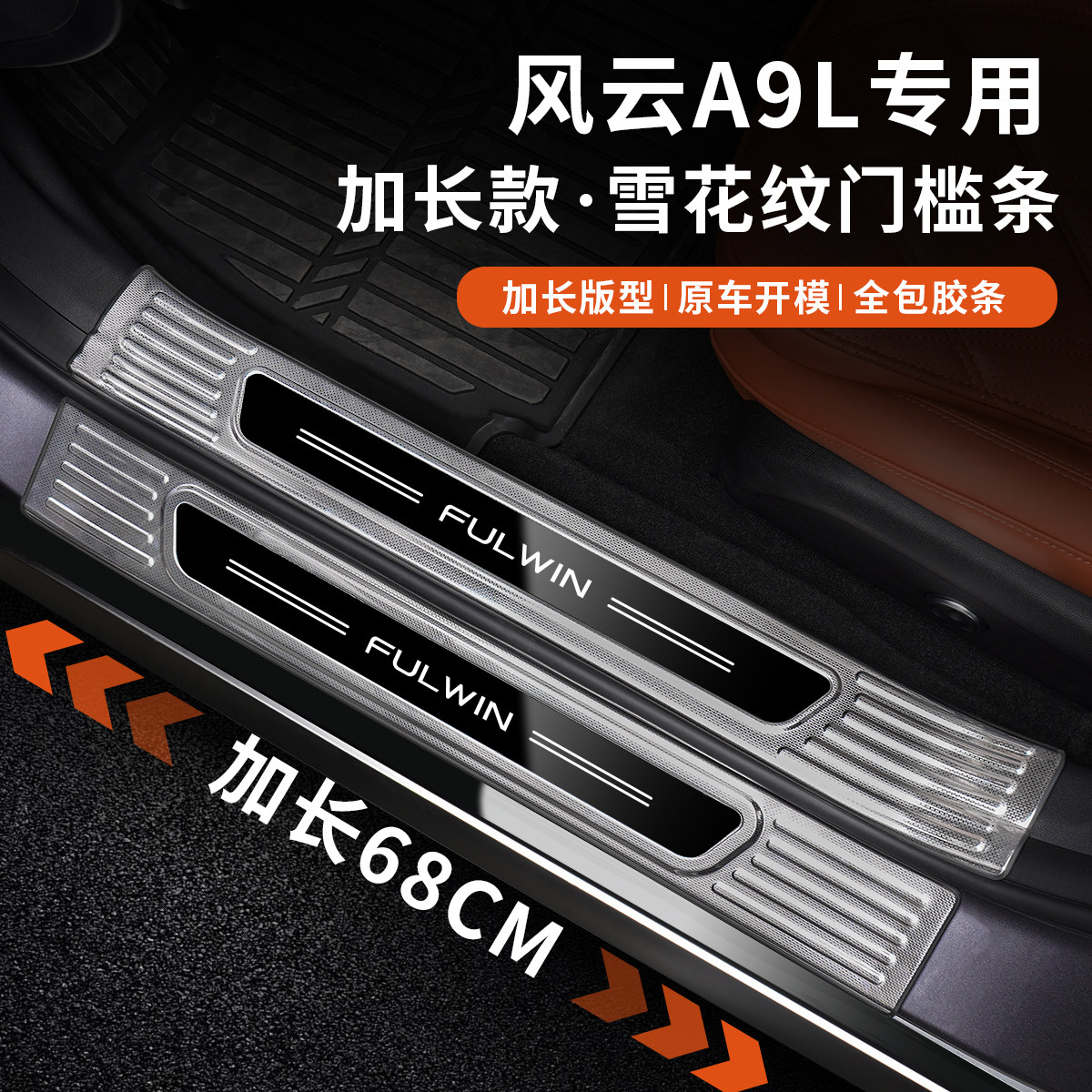 适用于奇瑞风云A9L门槛条保护贴踏板条不锈钢迎宾踏板防护贴用品,汽车用品/电子/清洗/改装,车身/车窗饰条/门槛条,淘宝优惠券,粉丝福利购,淘宝优惠卷