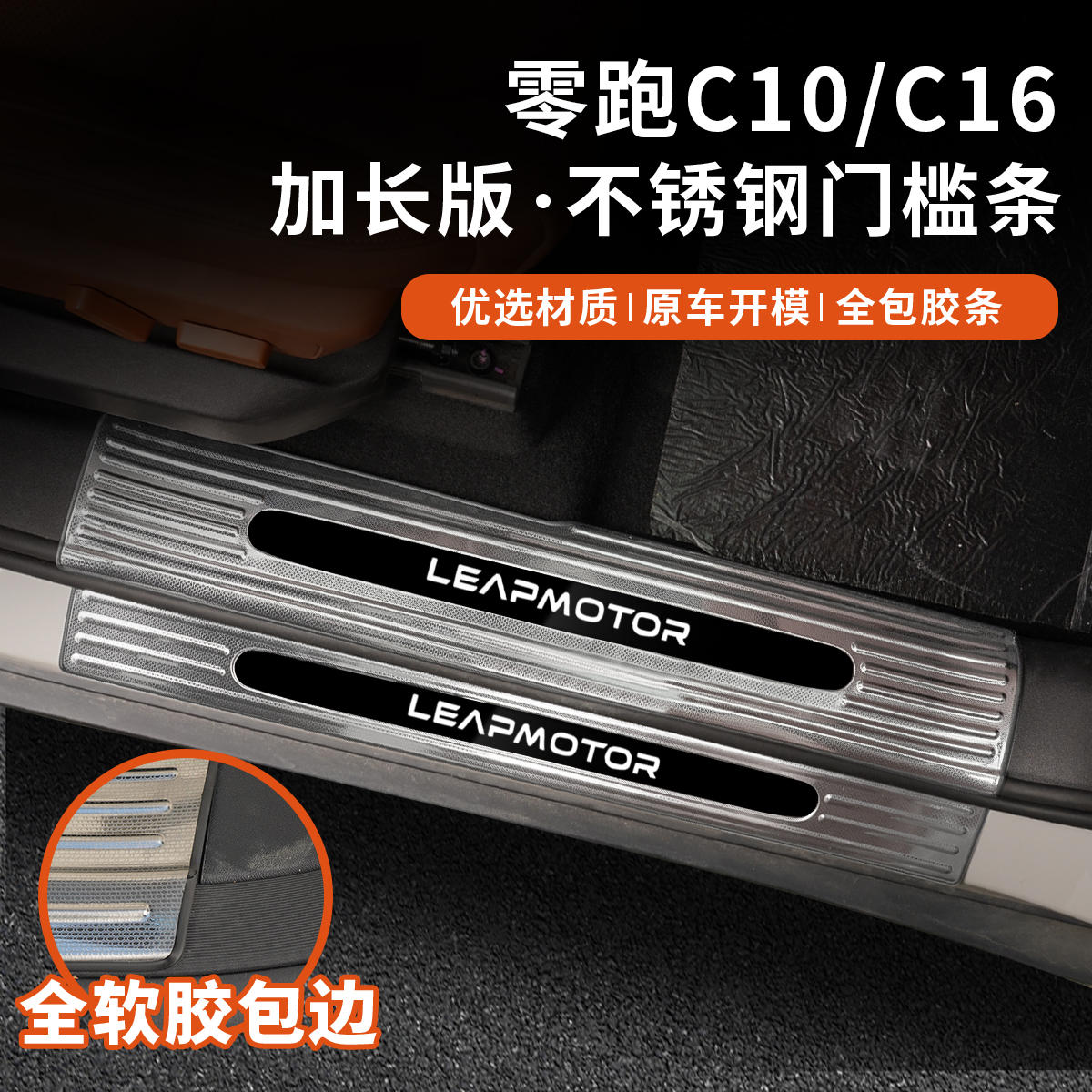 零跑C10/C16不锈钢门槛条