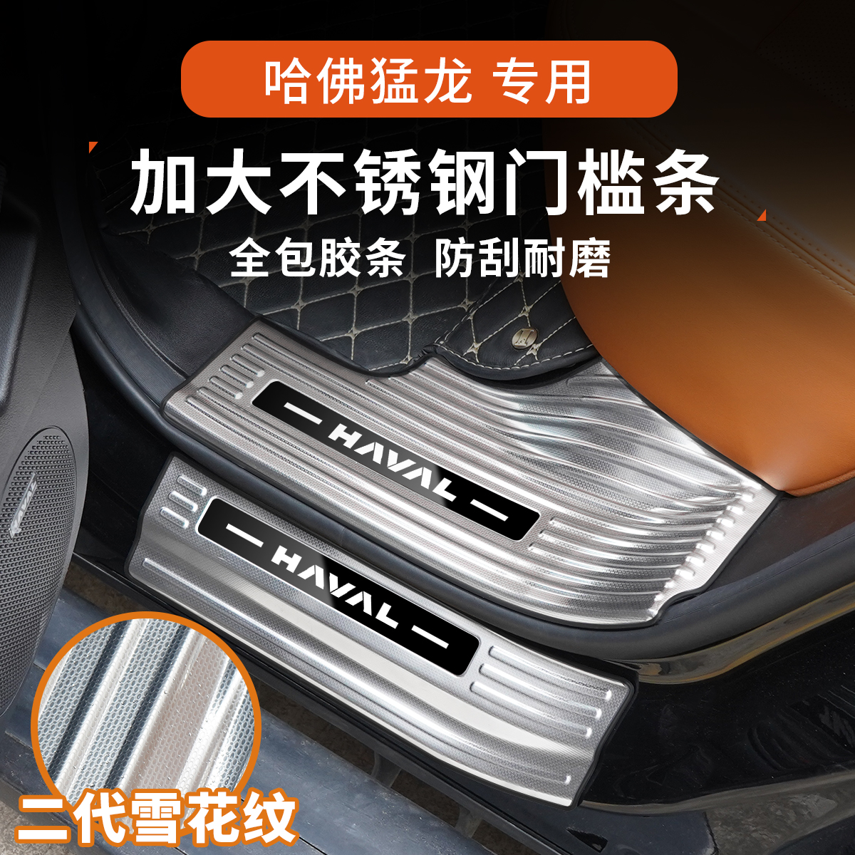 哈弗猛龙不锈钢门槛条升级加长