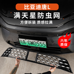 适用于比亚迪唐L满天星防虫网DM/EV中网改装前脸免拆防尘外饰保护